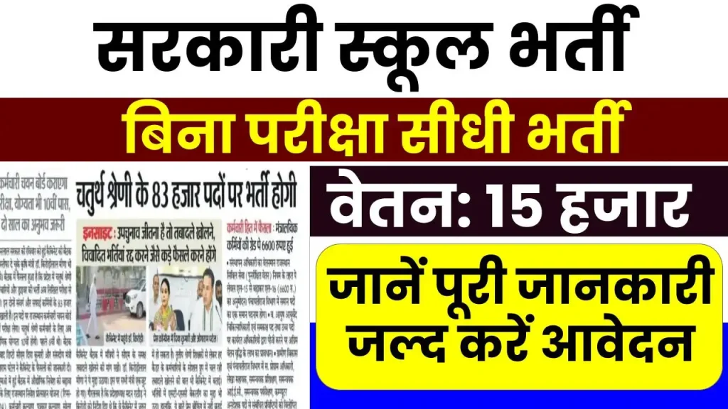 सरकारी स्कूल में बंपर भर्ती 2025: चपरासी, क्लर्क और स्वीपर के हजारों पद खाली, ऐसे करें आवेदन