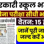 सरकारी स्कूल में बंपर भर्ती 2025: चपरासी, क्लर्क और स्वीपर के हजारों पद खाली, ऐसे करें आवेदन