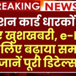 राशन कार्ड धारकों के लिए खुशखबरी, e-kyc के लिए बढ़ाया समय, जानें पूरी डिटेल्स