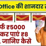 Post Office की शानदार स्कीम! सिर्फ ₹5000 बचाकर पाएं ₹8 लाख, जानिए कैसे