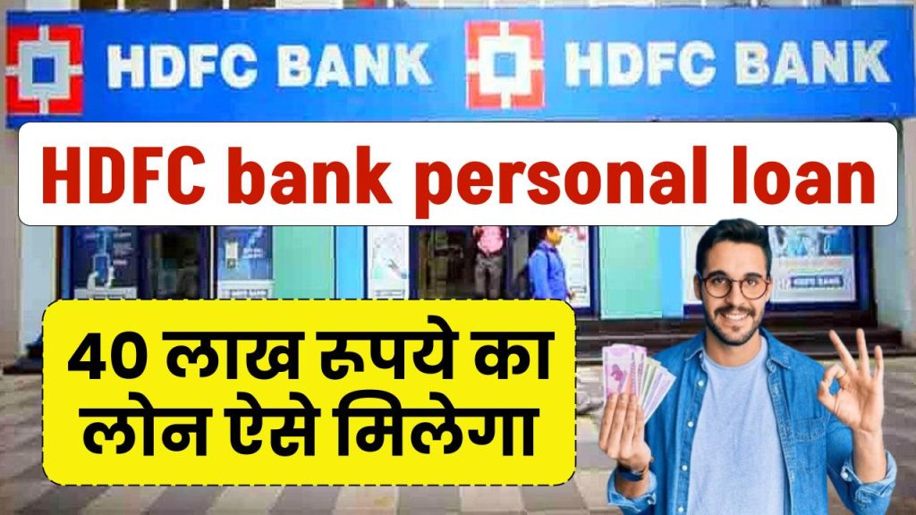 HDFC Bank Personal Loan: 40 लाख रूपये का लोन ऐसे मिलेगा