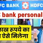 HDFC Bank Personal Loan: 40 लाख रूपये का लोन ऐसे मिलेगा