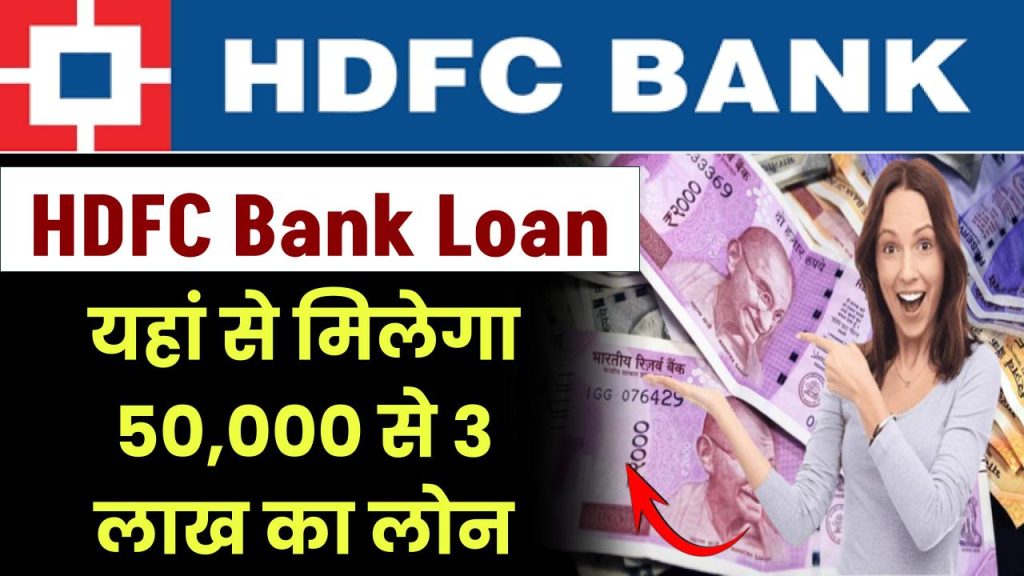 HDFC Bank Personal Loan: यहां से मिलेगा 50,000 से 3 लाख का लोन, आज ही करे अप्लाई