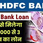 HDFC Bank Personal Loan: यहां से मिलेगा 50,000 से 3 लाख का लोन, आज ही करे अप्लाई