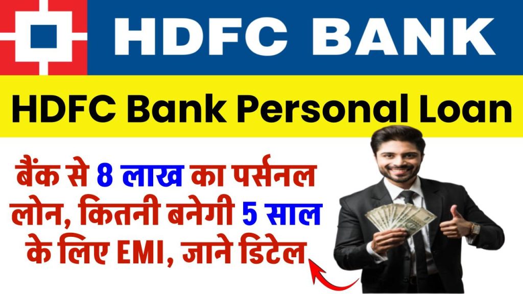 HDFC से 8 लाख का पर्सनल लोन, कितनी बनेगी 5 साल के लिए EMI, ब्याज दर, पात्रता, ऑफर और जरूरी दस्तावेज