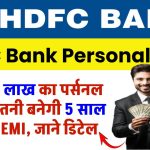 HDFC से 8 लाख का पर्सनल लोन, कितनी बनेगी 5 साल के लिए EMI, ब्याज दर, पात्रता, ऑफर और जरूरी दस्तावेज