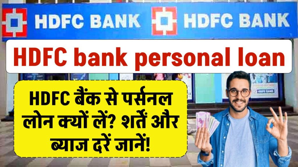 HDFC bank personal loan: HDFC बैंक से पर्सनल लोन क्यों लें? शर्तें और ब्याज दरें जानें!