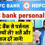 HDFC bank personal loan: HDFC बैंक से पर्सनल लोन क्यों लें? शर्तें और ब्याज दरें जानें!