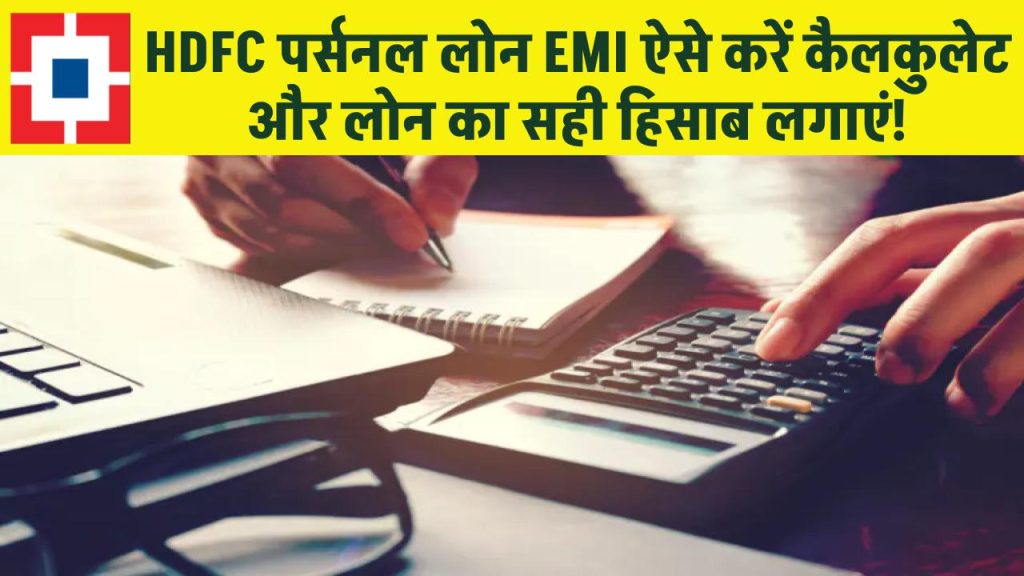 HDFC personal loan EMI calculator: HDFC पर्सनल लोन EMI ऐसे करें कैलकुलेट और लोन का सही हिसाब लगाएं!