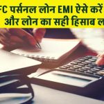 HDFC personal loan EMI calculator: HDFC पर्सनल लोन EMI ऐसे करें कैलकुलेट और लोन का सही हिसाब लगाएं!