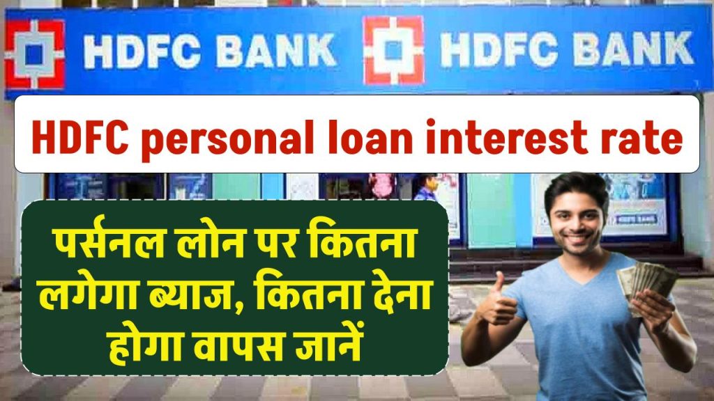 HDFC personal loan interest rate: HDFC पर्सनल लोन पर कितना लगेगा ब्याज, कितना देना होगा वापस जानें