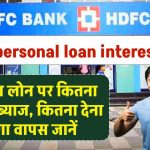 HDFC personal loan interest rate: HDFC पर्सनल लोन पर कितना लगेगा ब्याज, कितना देना होगा वापस जानें