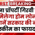 HOME LOAN: बिना प्रॉपर्टी गिरवी रखे मिलेगा होम लोन! जानें सरकार की नई स्कीम का फायदा