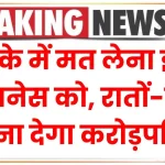 Business Idea: हल्के में मत लेना इस बिजनेस को, रातों-रात बना देगा करोड़पति, देखें डिटेल