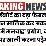 हाईकोर्ट का बड़ा फैसला, मकान मालिक कर सकता है प्रॉपर्टी में मनचाहा प्रयोग, जरूरत पड़ने पर खाली करना पड़ेगा घर