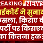 हाईकोर्ट ने सुनाया फैसला, किराए की प्रॉपर्टी के इस्तेमाल पर किराएदार का कितना हक?