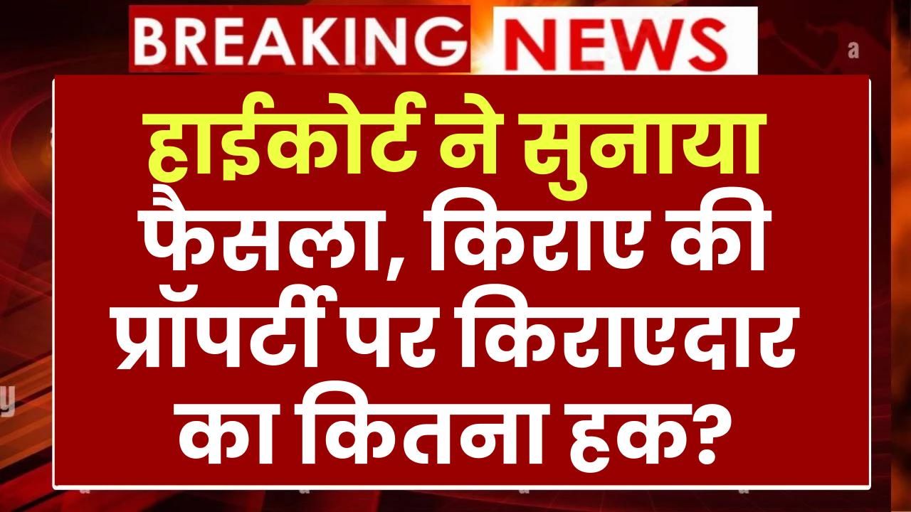 हाईकोर्ट ने सुनाया फैसला, किराए की प्रॉपर्टी के इस्तेमाल पर किराएदार का कितना हक?