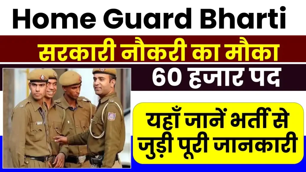 Home Guard Bharti: होम गार्ड के 60000 पदों पर नई भर्ती का नोटिफिकेशन जारी, ऐसे करें आवेदन 