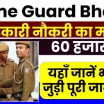 Home Guard Bharti: होम गार्ड के 60000 पदों पर नई भर्ती का नोटिफिकेशन जारी, ऐसे करें आवेदन