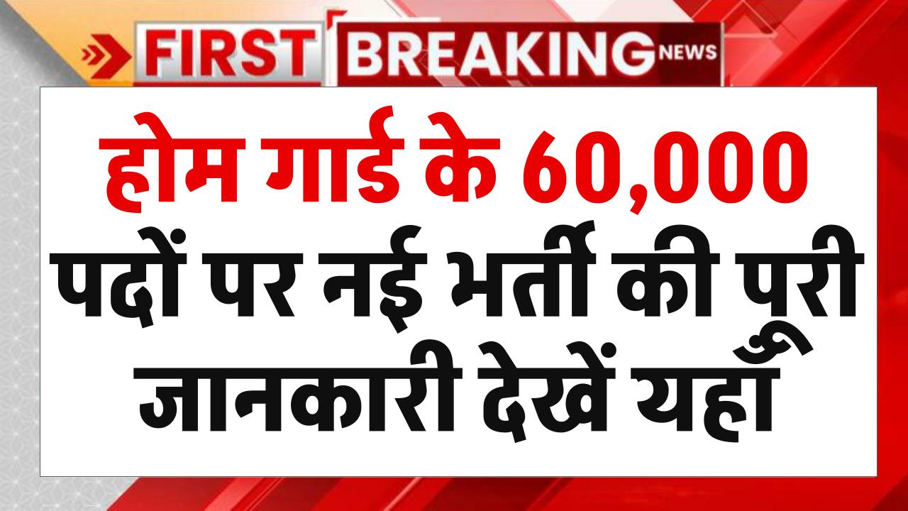 Home Guard Bharti: होम गार्ड के 60000 पदों पर नई भर्ती की पूरी जानकारी देखें यहाँ