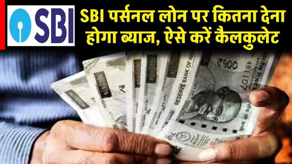 SBI personal loan interest rate: SBI पर्सनल लोन पर कितना देना होगा ब्याज, ऐसे करें कैलकुलेट