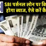 SBI personal loan interest rate: SBI पर्सनल लोन पर कितना देना होगा ब्याज, ऐसे करें कैलकुलेट