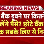 बैंक डूबने पर कितने मिलेंगे पैसे? छोटे बैंक-बड़े बैंक सबके लिए ये नियम