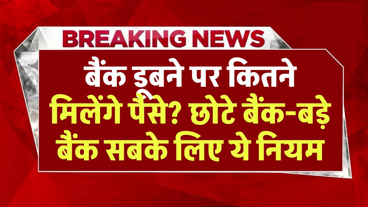 बैंक डूबने पर कितने मिलेंगे पैसे? छोटे बैंक-बड़े बैंक सबके लिए ये नियम