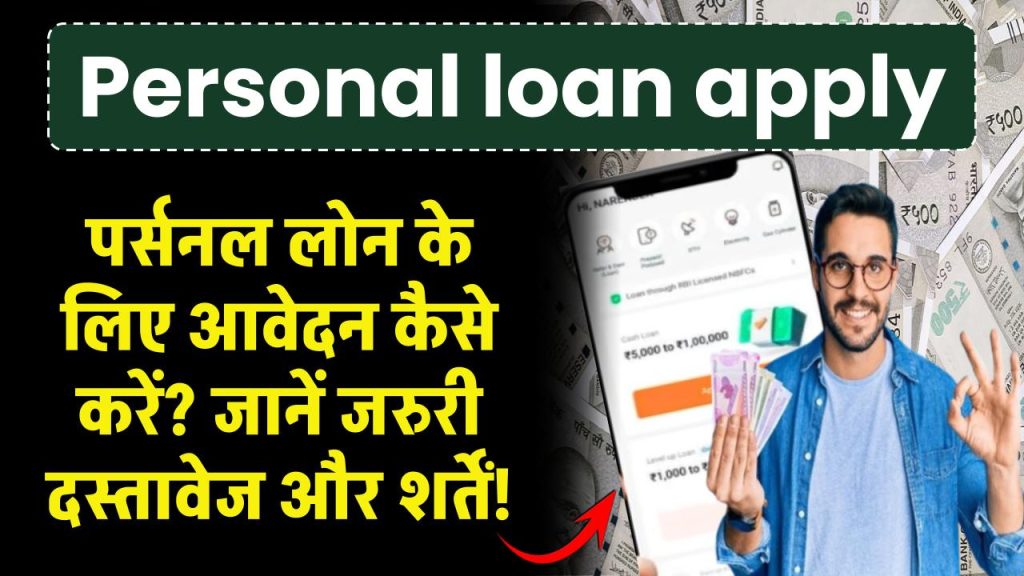 Personal loan apply: पर्सनल लोन के लिए आवेदन कैसे करें? जानें आवश्यक दस्तावेज और शर्तें!