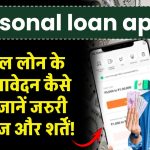 Personal loan apply: पर्सनल लोन के लिए आवेदन कैसे करें? जानें आवश्यक दस्तावेज और शर्तें!