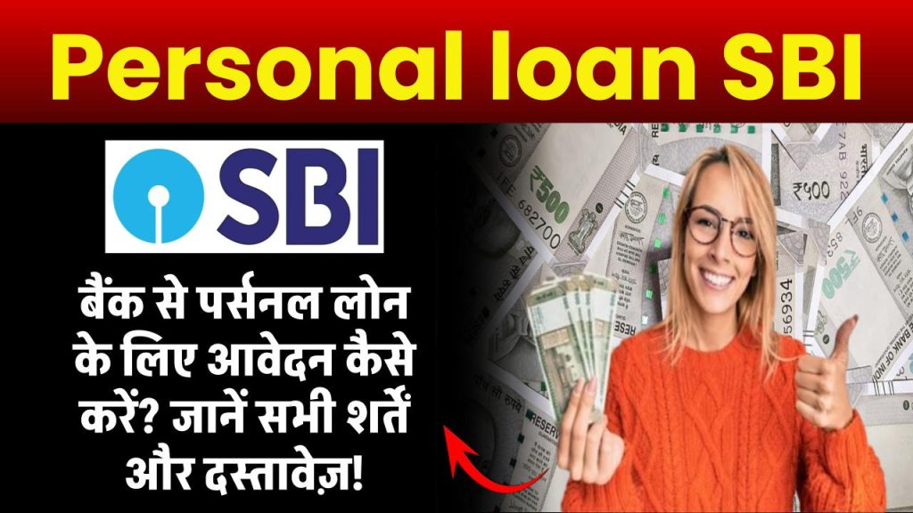 Personal loan SBI: SBI से पर्सनल लोन के लिए आवेदन कैसे करें? जानें सभी शर्तें और दस्तावेज़!