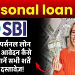 Personal loan SBI: SBI से पर्सनल लोन के लिए आवेदन कैसे करें? जानें सभी शर्तें और दस्तावेज़!