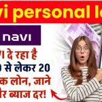 Navi personal loan: Navi से पर्सनल लोन कैसे लें? जानें शर्तें और ब्याज दर!