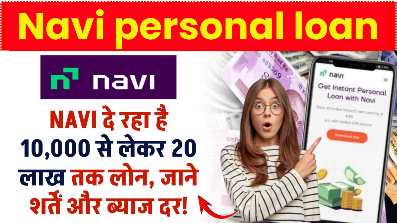 Navi personal loan: Navi से पर्सनल लोन कैसे लें? जानें शर्तें और ब्याज दर!