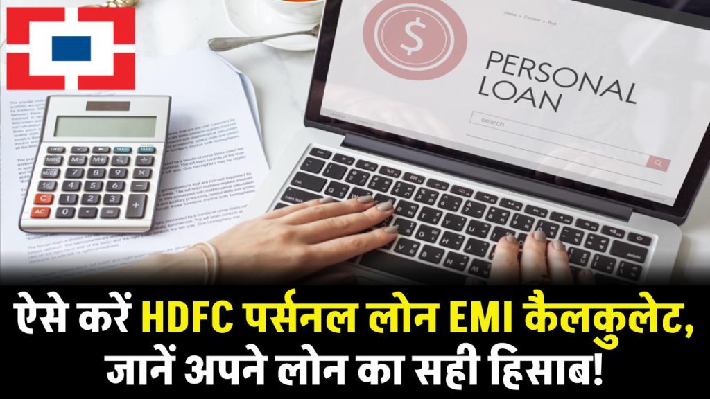 HDFC personal loan calculator: ऐसे करें HDFC पर्सनल लोन EMI कैलकुलेट, जानें अपने लोन का सही हिसाब!