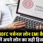 HDFC personal loan calculator: ऐसे करें HDFC पर्सनल लोन EMI कैलकुलेट, जानें अपने लोन का सही हिसाब!