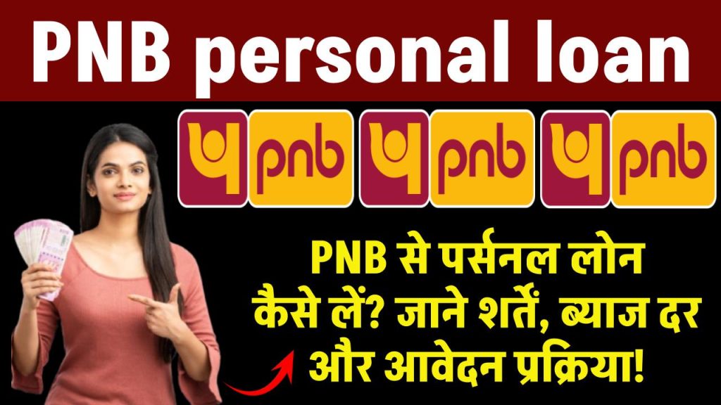 PNB personal loan: PNB से पर्सनल लोन कैसे लें? शर्तें, ब्याज दर और आवेदन प्रक्रिया!