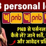 PNB personal loan: PNB से पर्सनल लोन कैसे लें? शर्तें, ब्याज दर और आवेदन प्रक्रिया!