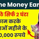 Online Money Earning: घर बैठे सिर्फ 2 घंटा काम करके कमाओं महीने के ₹40,000 रूपये