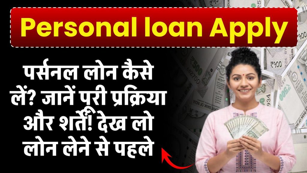 Personal loan – पर्सनल लोन कैसे लें? जानें पूरी प्रक्रिया और शर्तें! देख लो लोन लेने से पहले