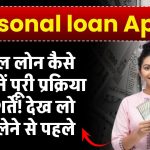 Personal loan – पर्सनल लोन कैसे लें? जानें पूरी प्रक्रिया और शर्तें! देख लो लोन लेने से पहले