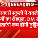 सरकारी स्कूलों में बदलेगा छुट्टियों का शेड्यूल, अब DM साहब बताएंगे कब होंगी छुट्टियाँ