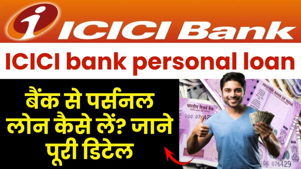 ICICI bank personal loan: ICICI बैंक से पर्सनल लोन कैसे लें? जानें पूरी जानकारी!