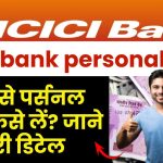 ICICI bank personal loan: ICICI बैंक से पर्सनल लोन कैसे लें? जानें पूरी जानकारी!