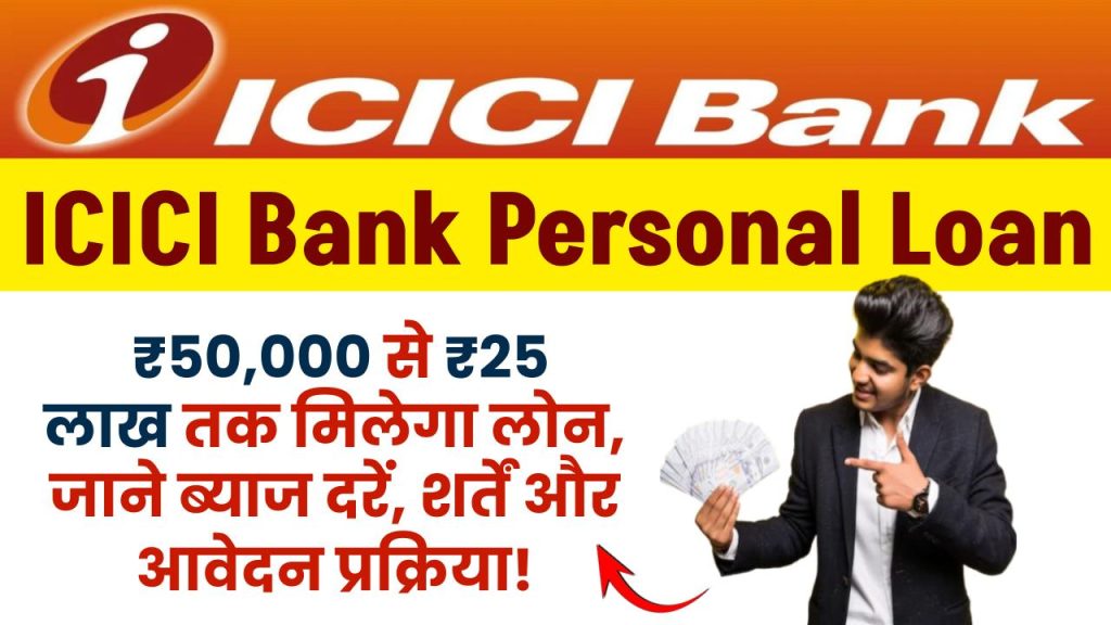 ICICI personal loan: ICICI पर्सनल लोन की ब्याज दरें, शर्तें और आवेदन प्रक्रिया!