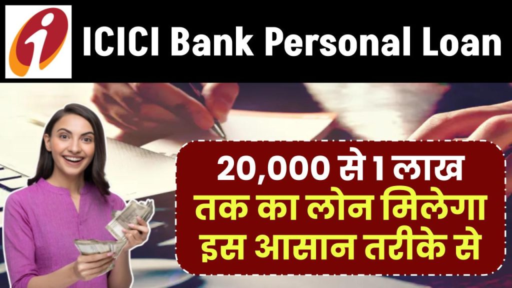 ICICI Bank Personal Loan: 20,000 से 1 लाख तक का लोन मिलेगा इस आसान तरीके से