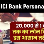 ICICI Bank Personal Loan: 20,000 से 1 लाख तक का लोन मिलेगा इस आसान तरीके से