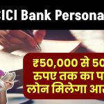 ICICI Bank Personal Loan: ₹50,000 से 50 लाख रुपए तक का पर्सनल लोन मिलेगा आसानी से