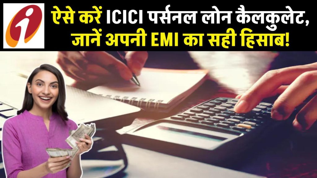 ICICI personal loan calculator: ऐसे करें ICICI पर्सनल लोन कैलकुलेट, जानें अपनी EMI का सही हिसाब!