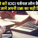 ICICI personal loan calculator: ऐसे करें ICICI पर्सनल लोन कैलकुलेट, जानें अपनी EMI का सही हिसाब!